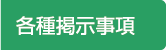 各種掲示事項