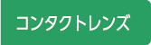 コンタクトレンズ