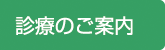 診療のご案内