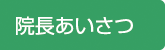 院長あいさつ