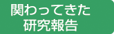 関わってきた研究報告