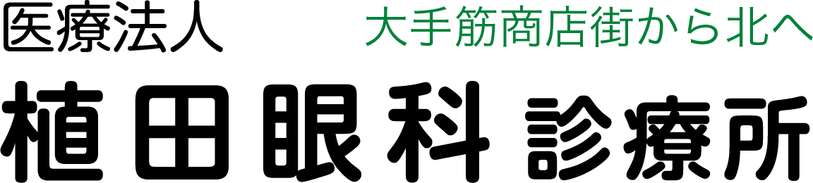 医療法人　植田眼科診療所