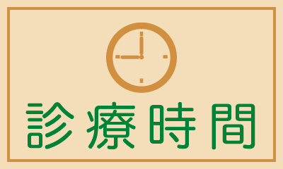 診療時間