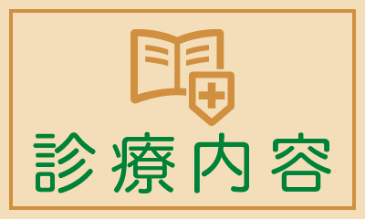 診療内容