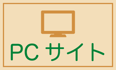 PCサイト