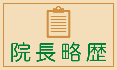 院長略歴